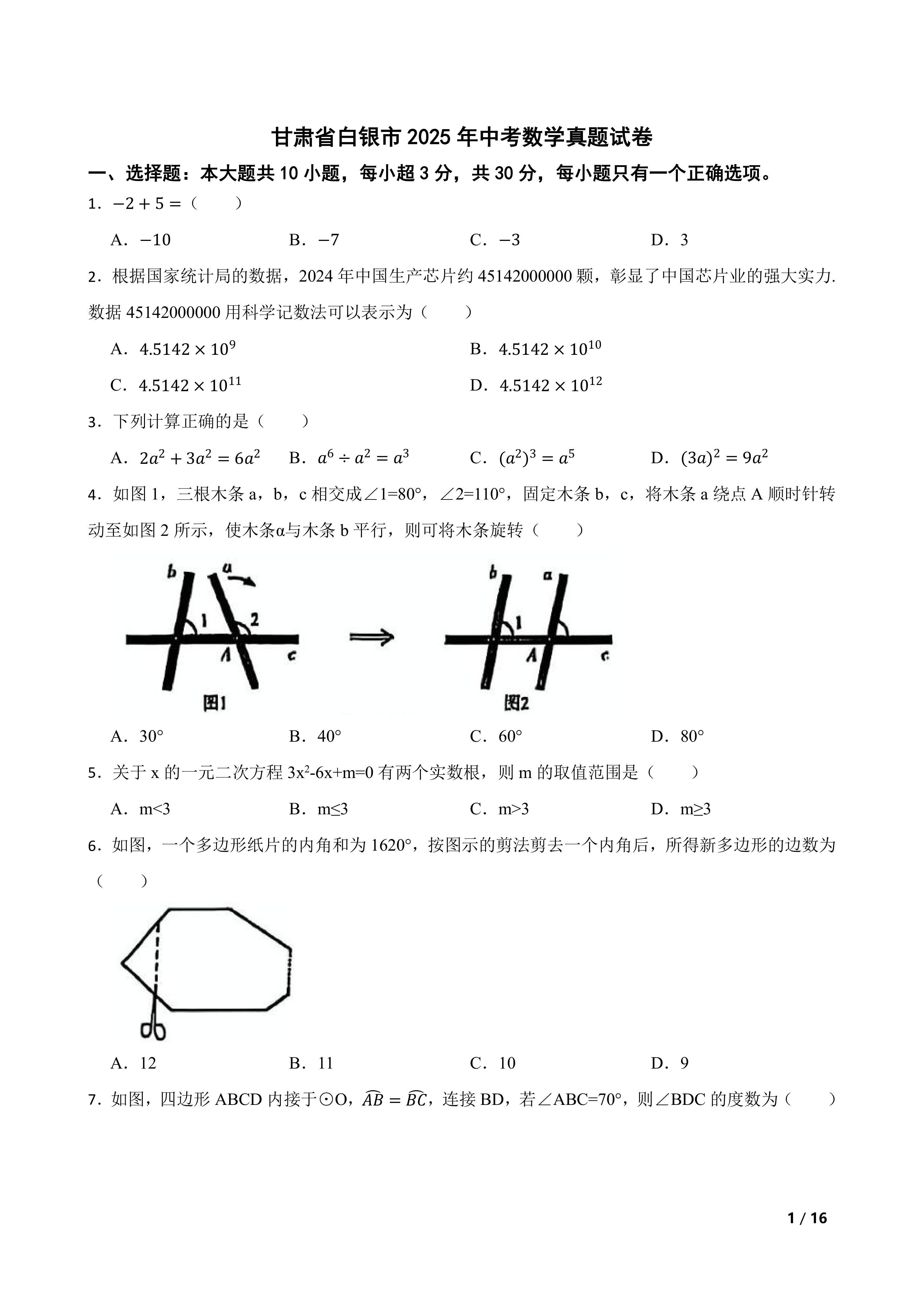 [中考真题]甘肃省白银市2025年中考数学真题试卷